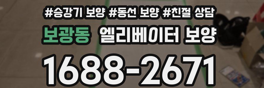 보광동 엘리베이터 보양