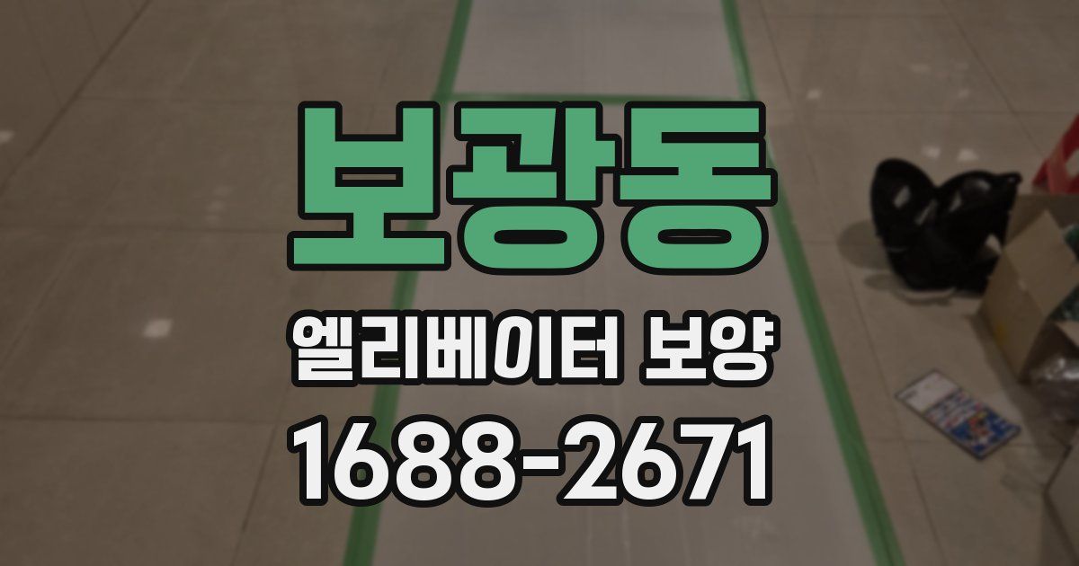 보광동 엘리베이터 보양