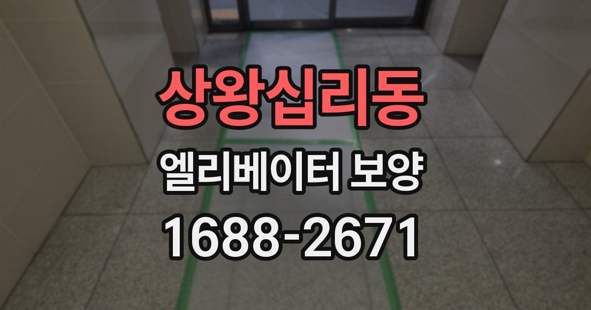 상왕십리동 엘리베이터 보양