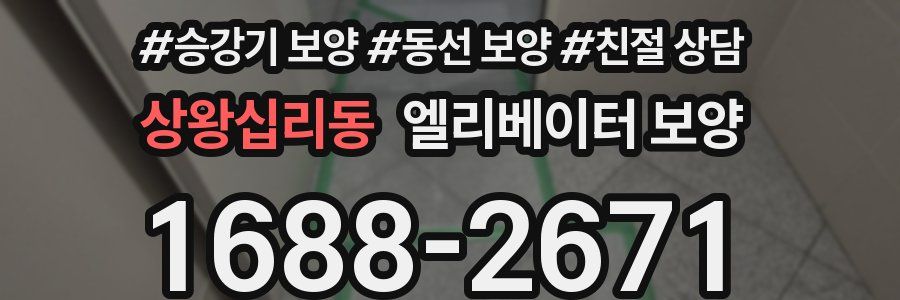 상왕십리동 엘리베이터 보양