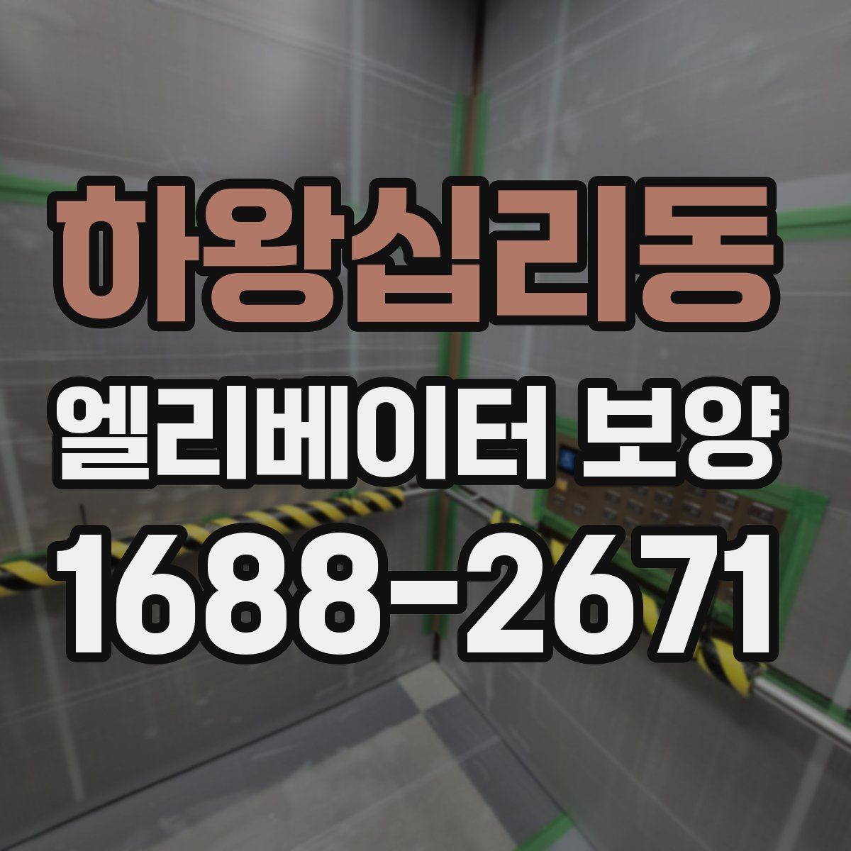 하왕십리동 엘리베이터 보양 계약 전에 확인할 시공 범위