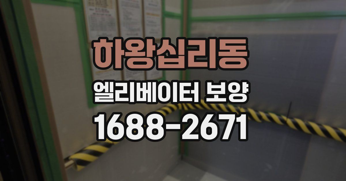 하왕십리동 엘리베이터 보양