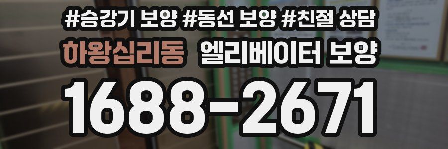 하왕십리동 엘리베이터 보양