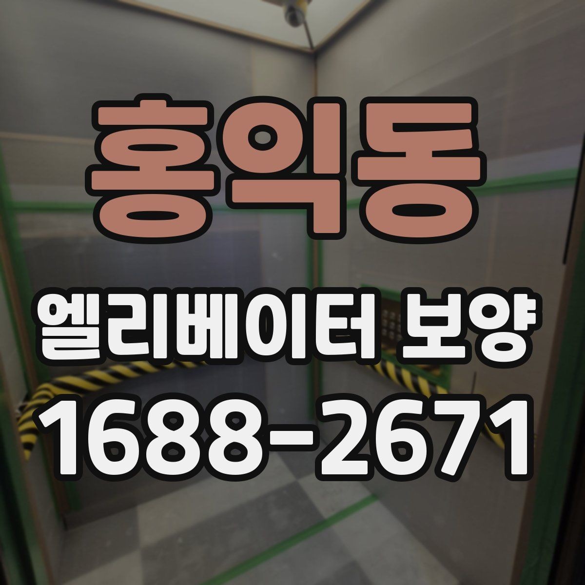 홍익동 엘리베이터 보양 작업 범위와 진행 순서