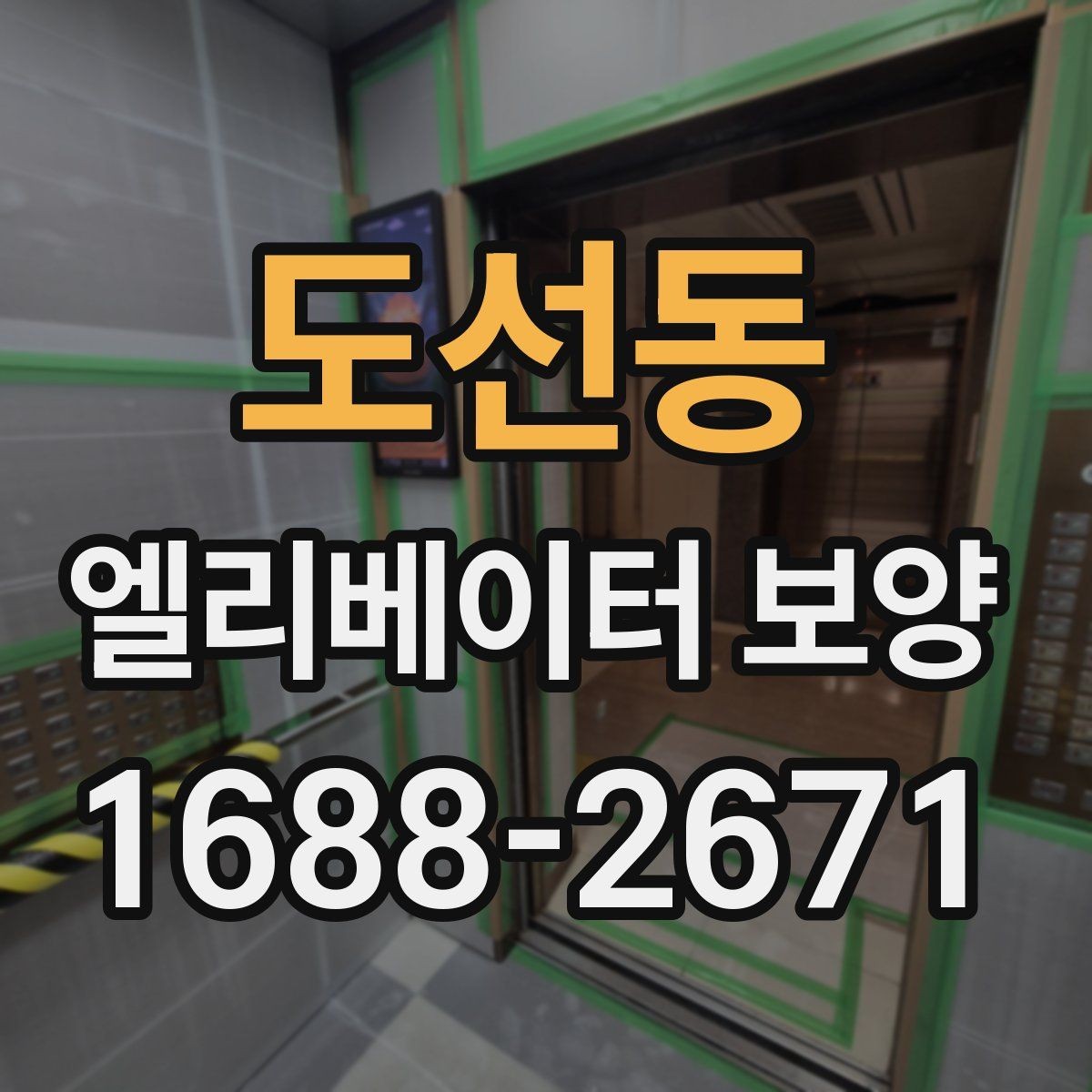 도선동 엘리베이터 보양 준비부터 철거까지 한눈에 보기