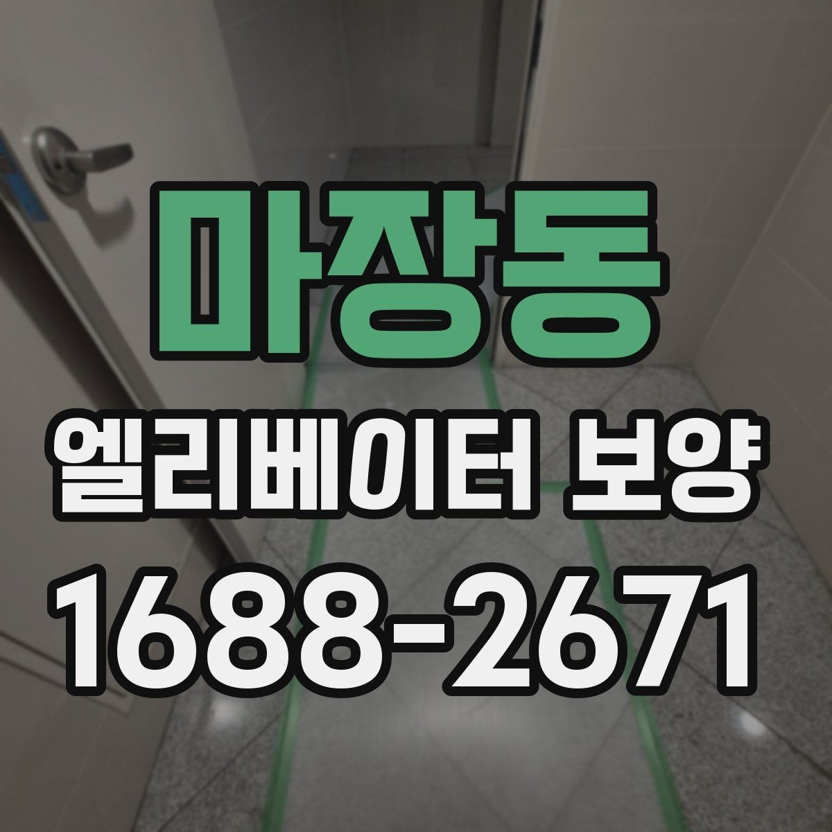 마장동 엘리베이터 보양 자재 선택 시 살펴볼 기준