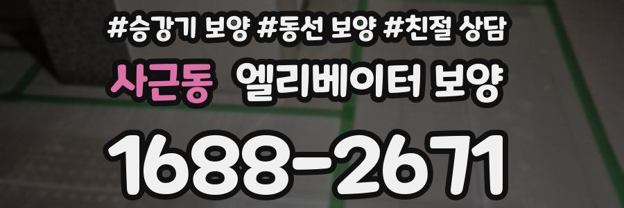 사근동 엘리베이터 보양