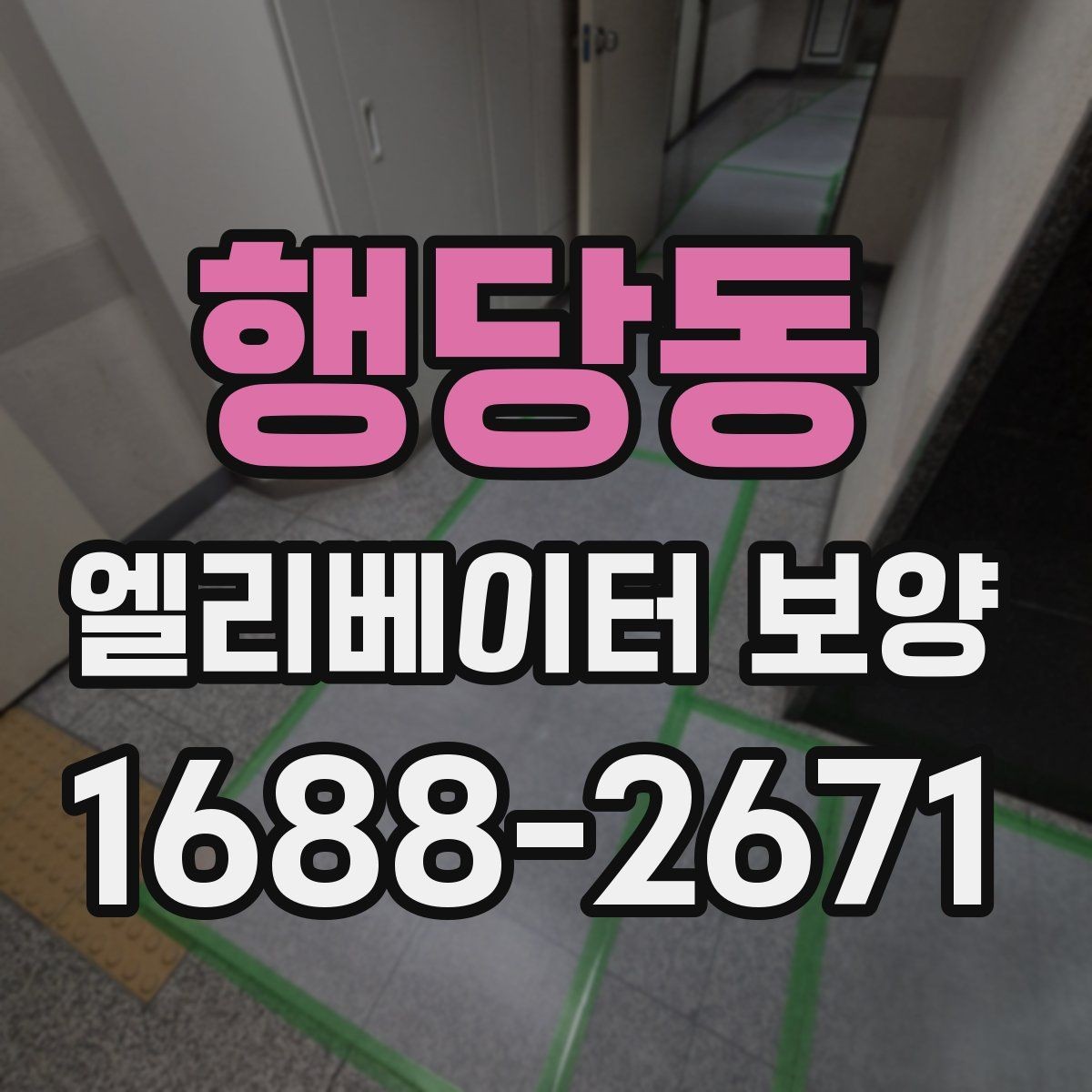 행당동 엘리베이터 보양 마감 상태를 좋게 유지하는 팁