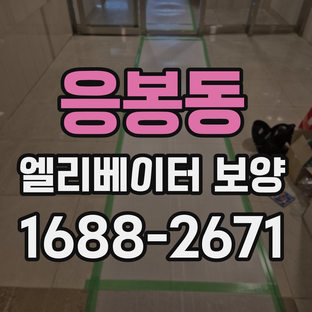 응봉동 엘리베이터 보양 시 문과 벽체 손상 막는 방법
