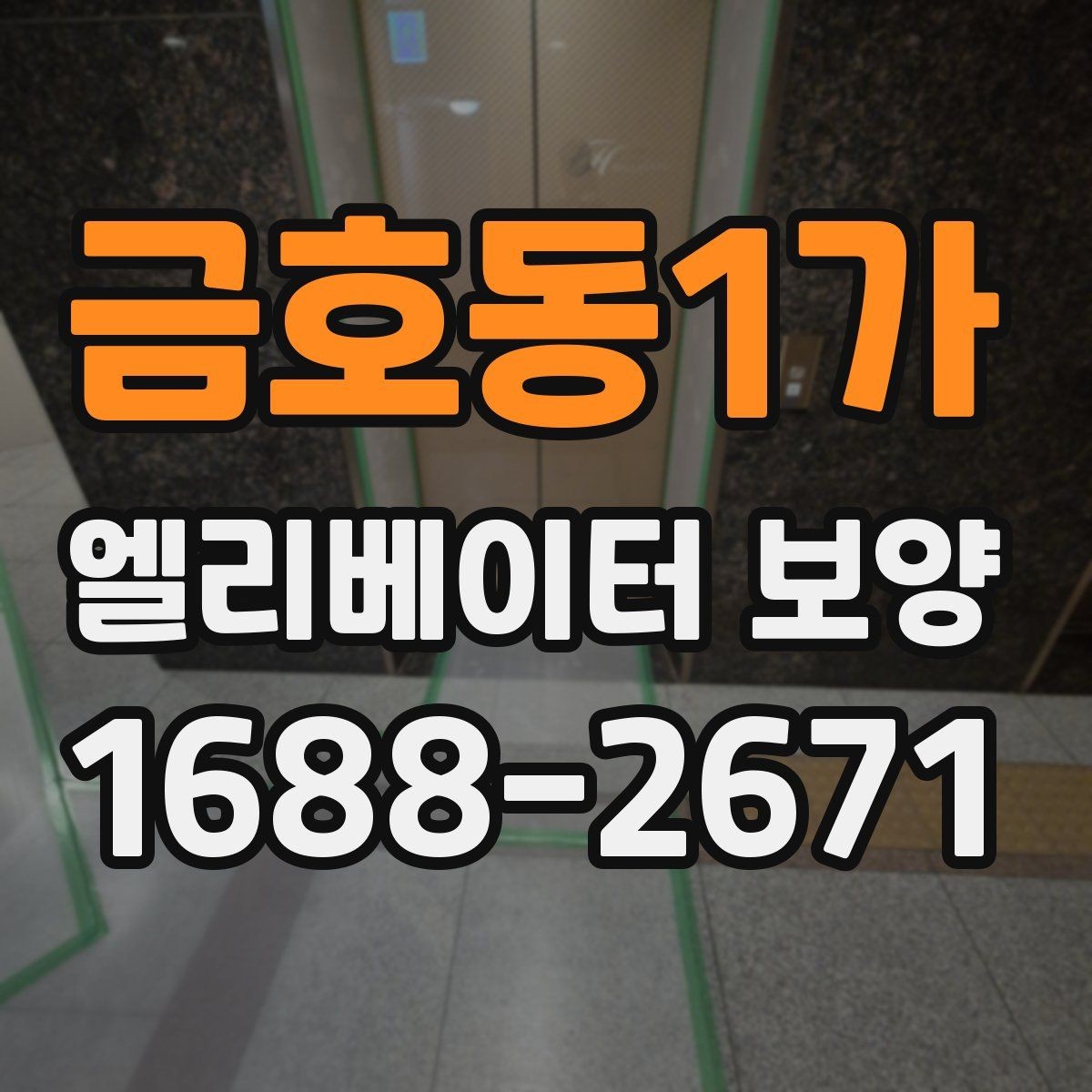 금호동1가 엘리베이터 보양 작업이 원활해지는 현장 협업 팁