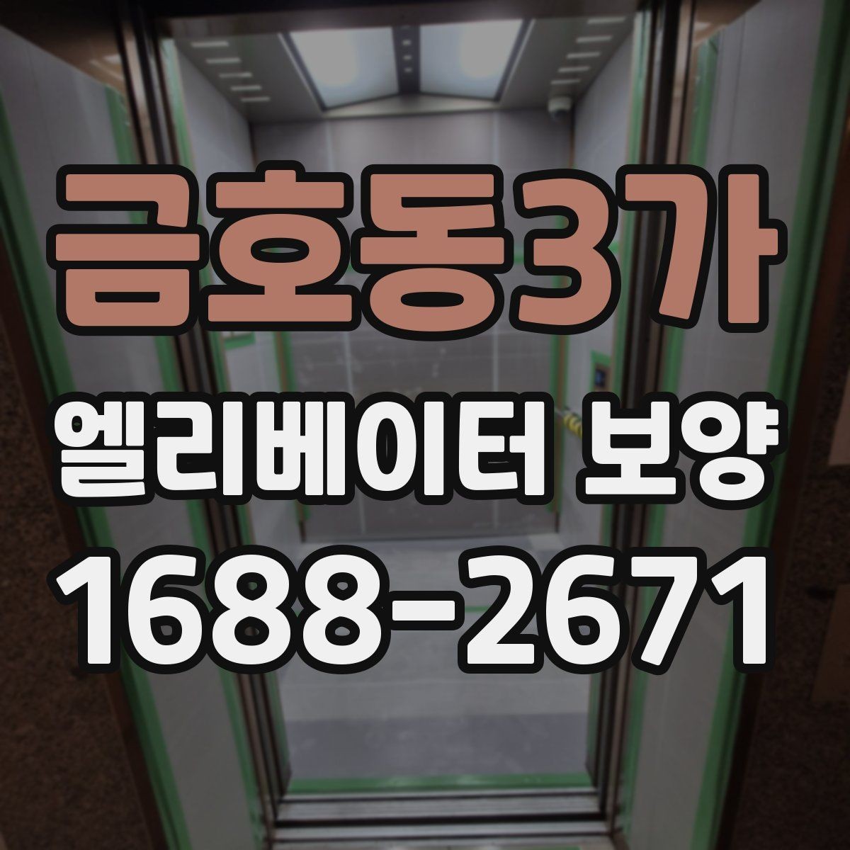 금호동3가 엘리베이터 보양 시공 전 현장 조사에서 보는 것