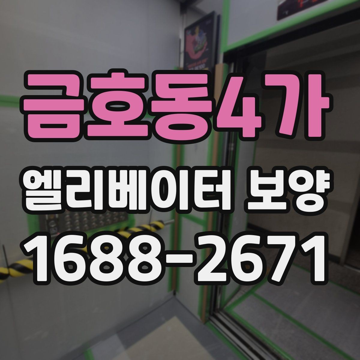 금호동4가 엘리베이터 보양 공사에서 자주 놓치는 부분