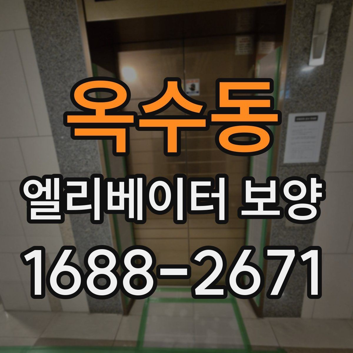 옥수동 엘리베이터 보양 시 안전관리 계획 세우는 법