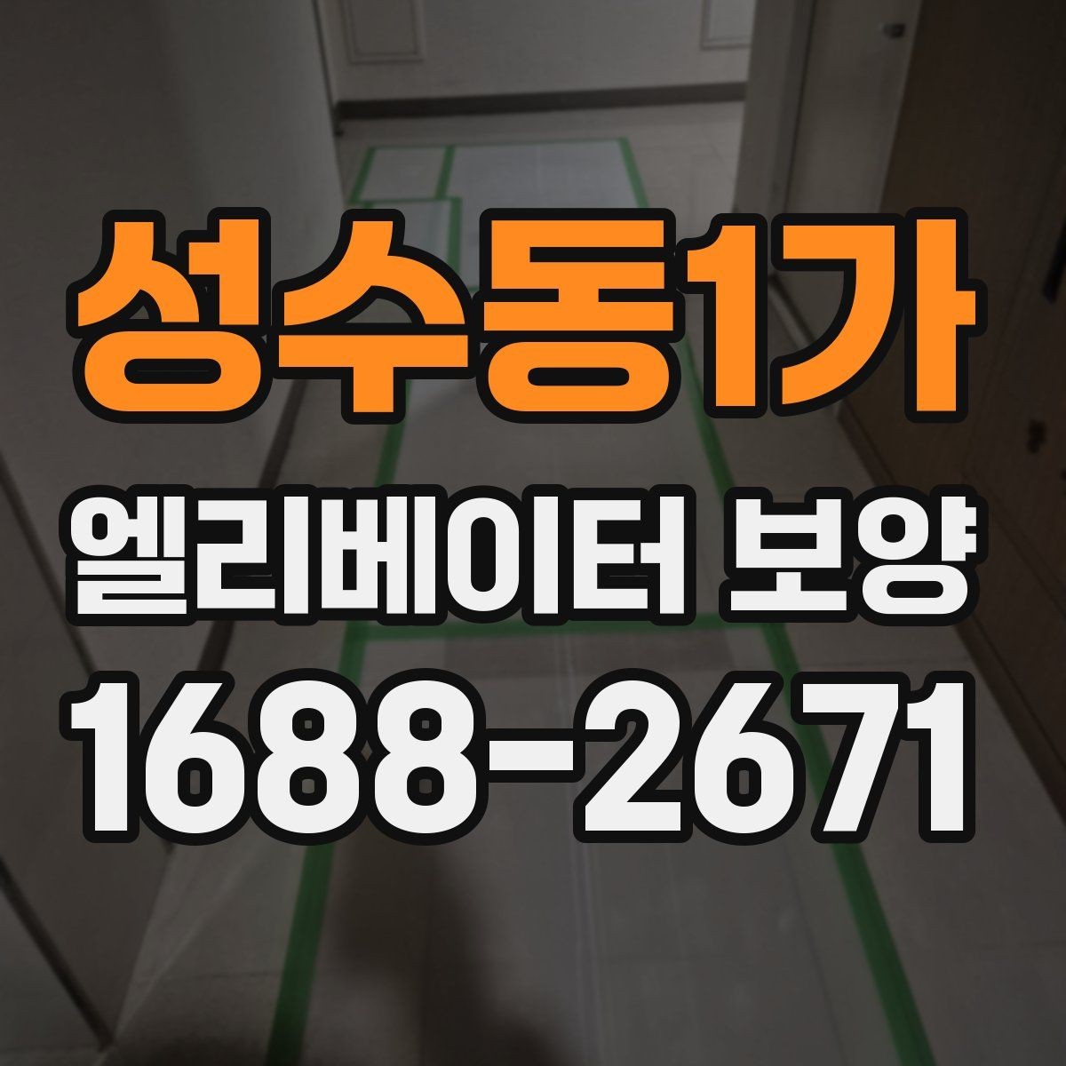 성수동1가 엘리베이터 보양 계획을 세울 때의 기준