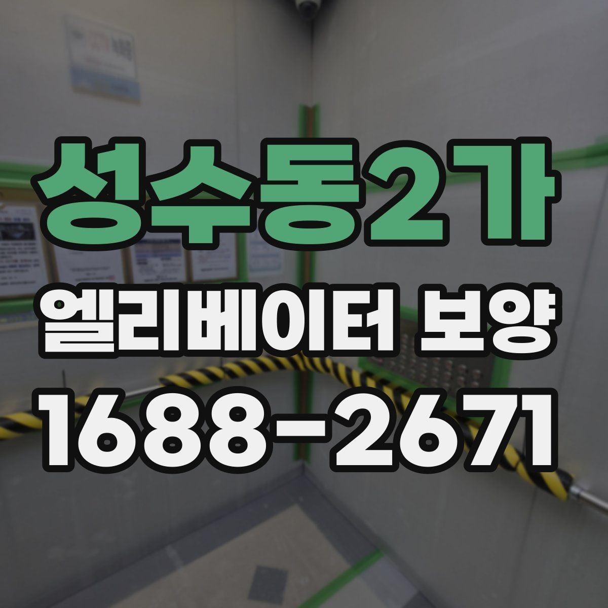 성수동2가 엘리베이터 보양 자재 선택할 때 보는 포인트