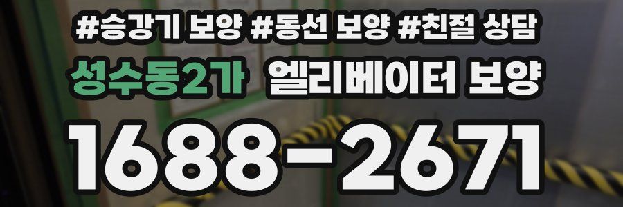 성수동2가 엘리베이터 보양