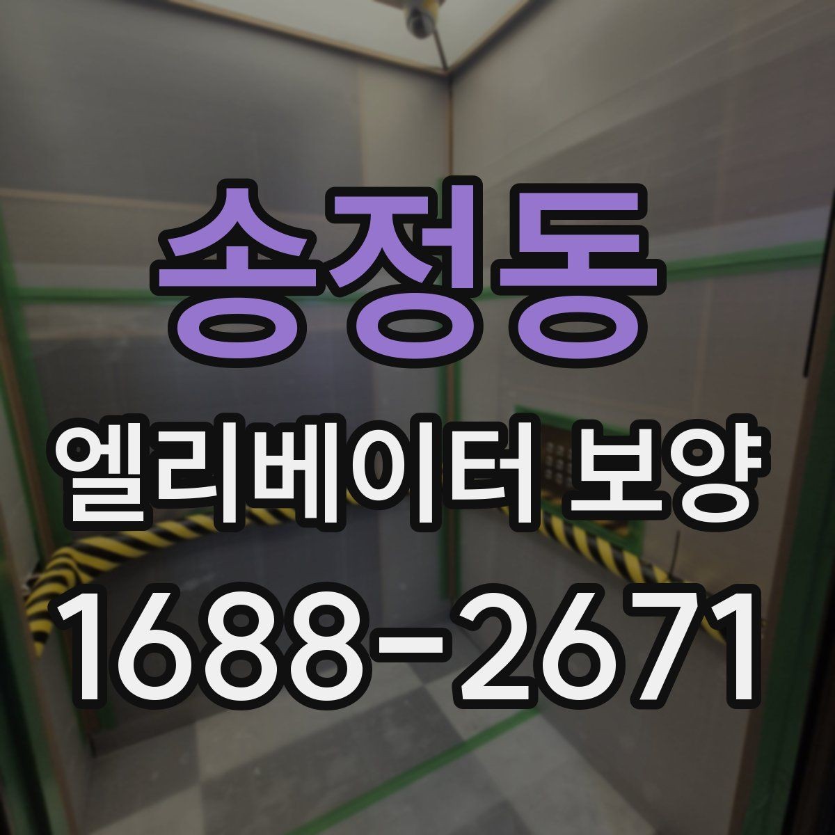 송정동 엘리베이터 보양 계획 세울 때 고려할 일정 요소
