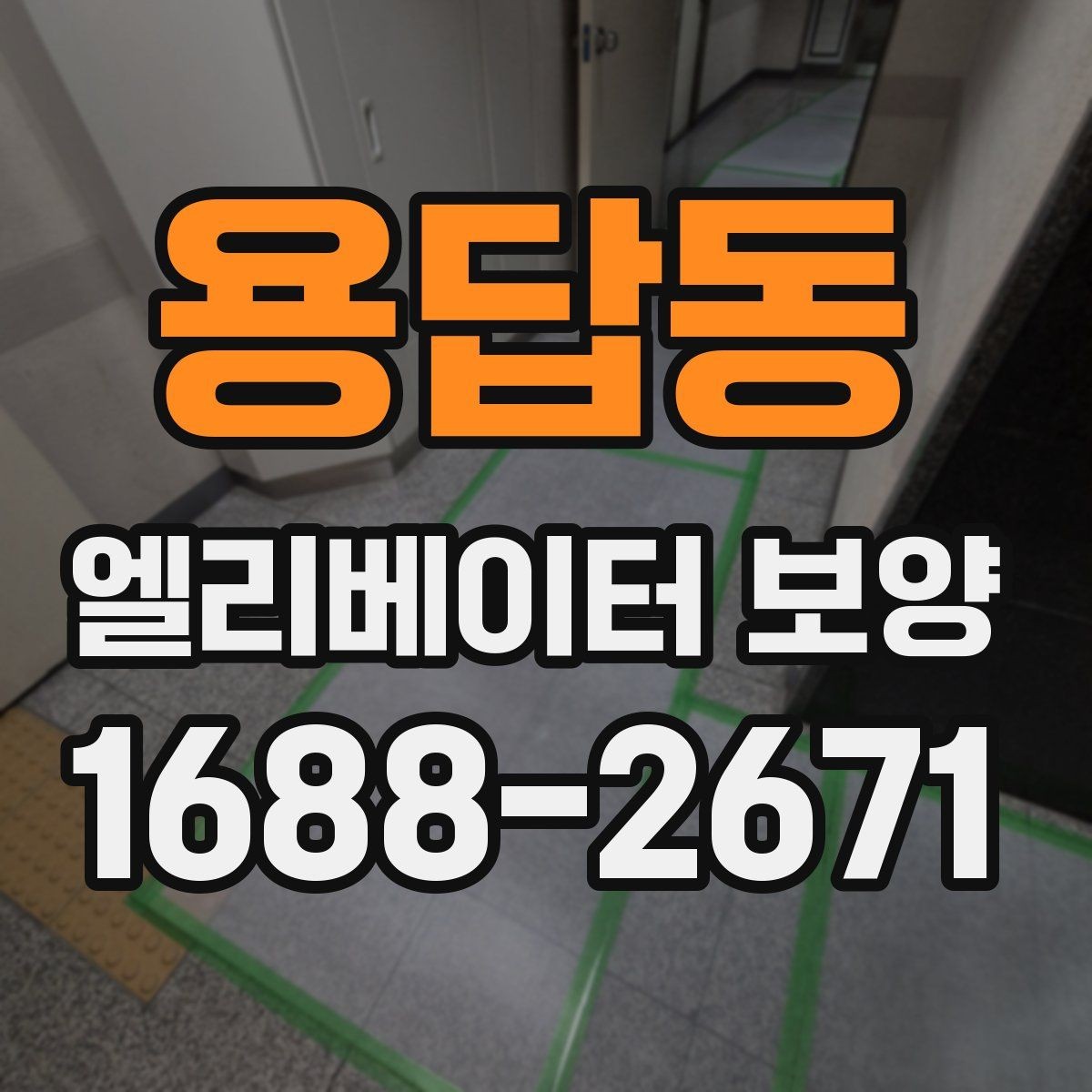 용답동 엘리베이터 보양 작업 전후 비교해보기