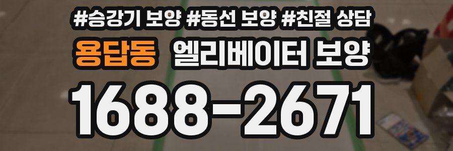 용답동 엘리베이터 보양