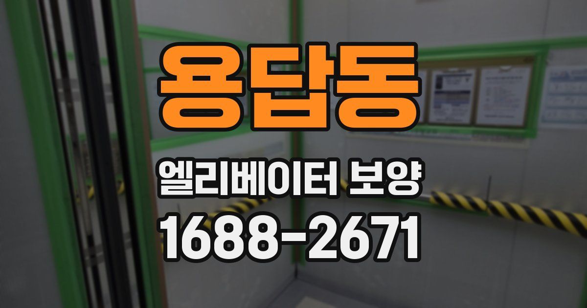 용답동 엘리베이터 보양
