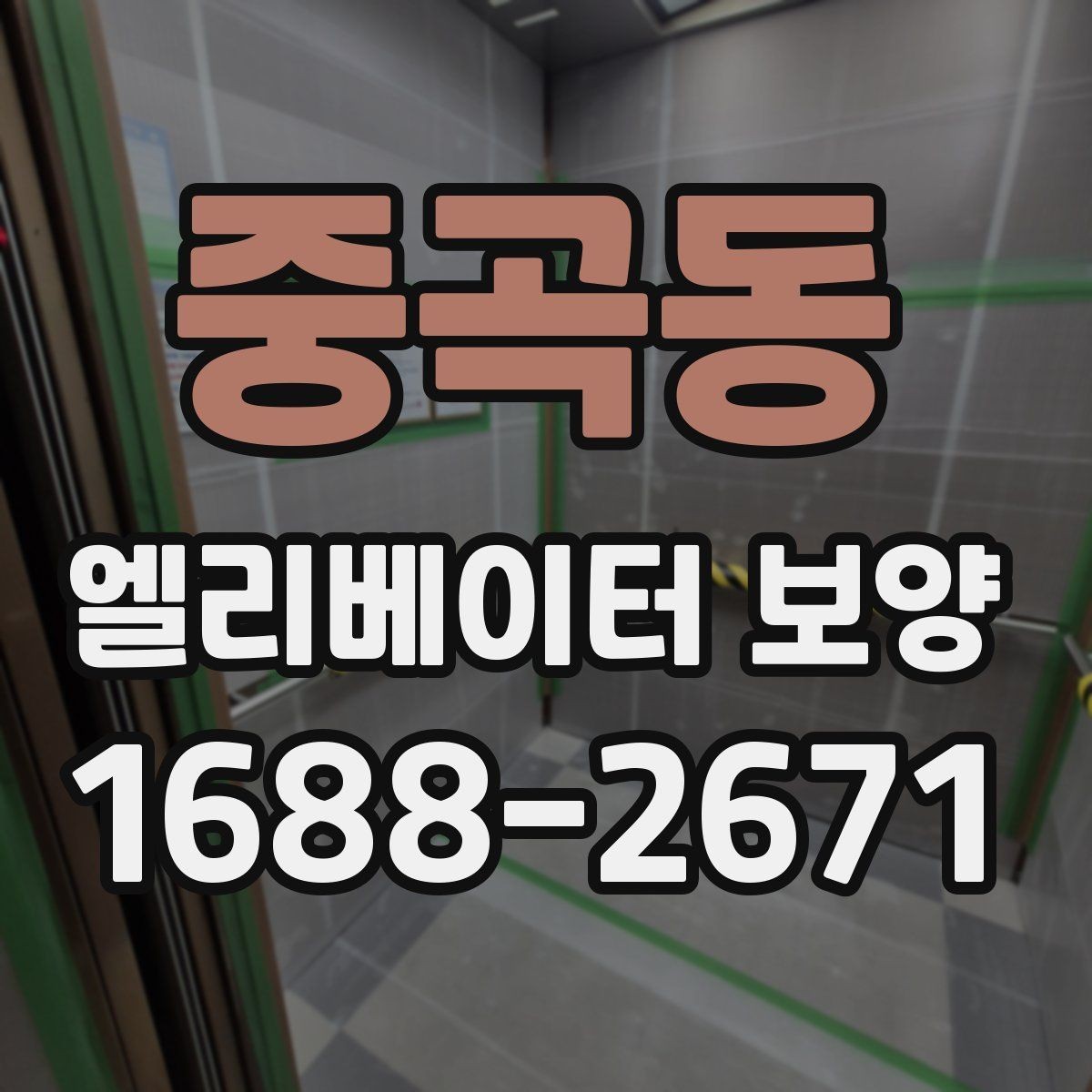 중곡동 엘리베이터 보양 철거와 원상복구를 함께 볼 때