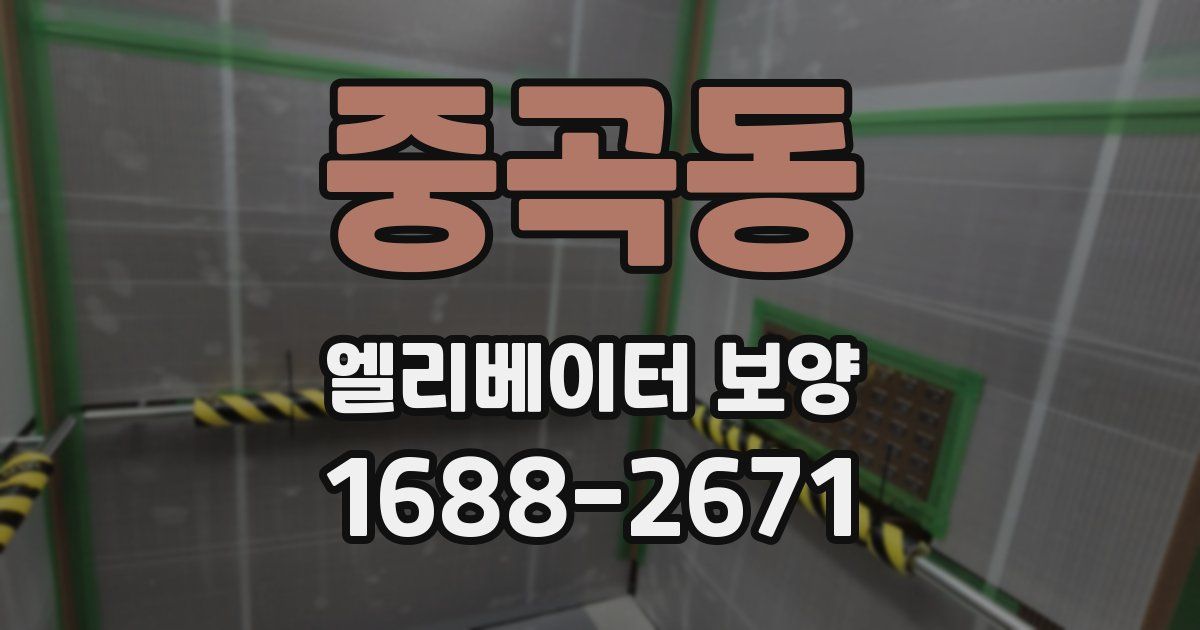 중곡동 엘리베이터 보양