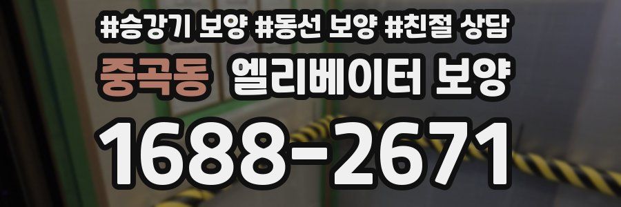 중곡동 엘리베이터 보양