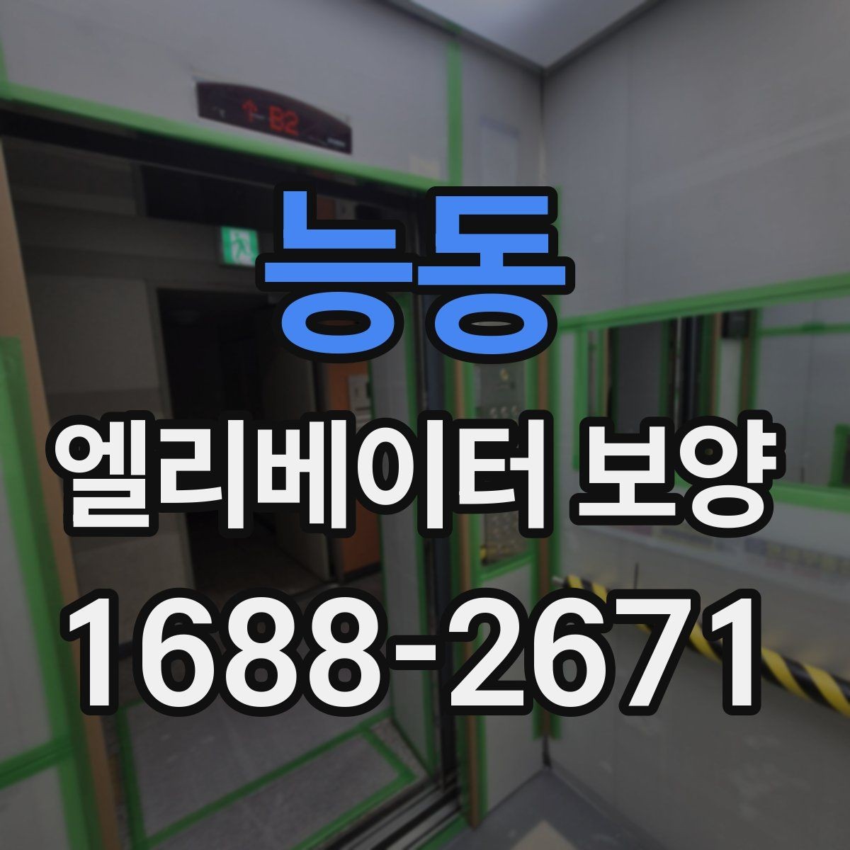 능동 엘리베이터 보양 업체 비교 시 놓치기 쉬운 부분