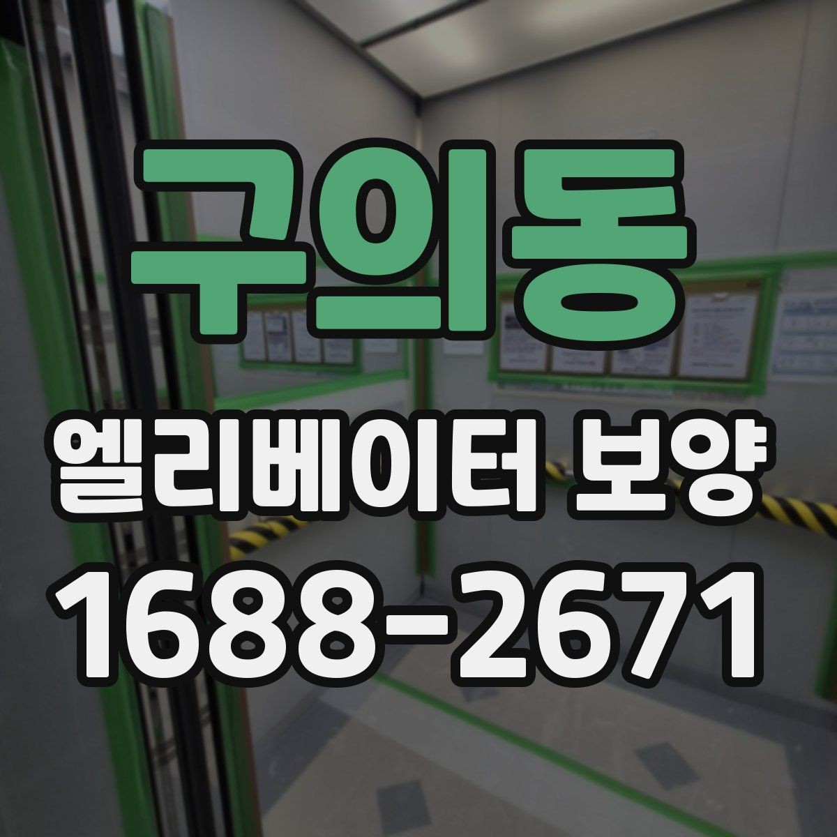 구의동 엘리베이터 보양 작업 전후 비교해보기