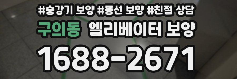 구의동 엘리베이터 보양