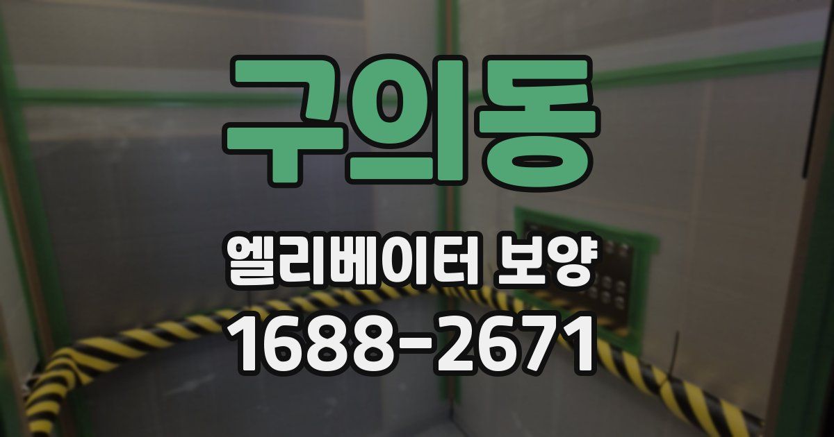 구의동 엘리베이터 보양
