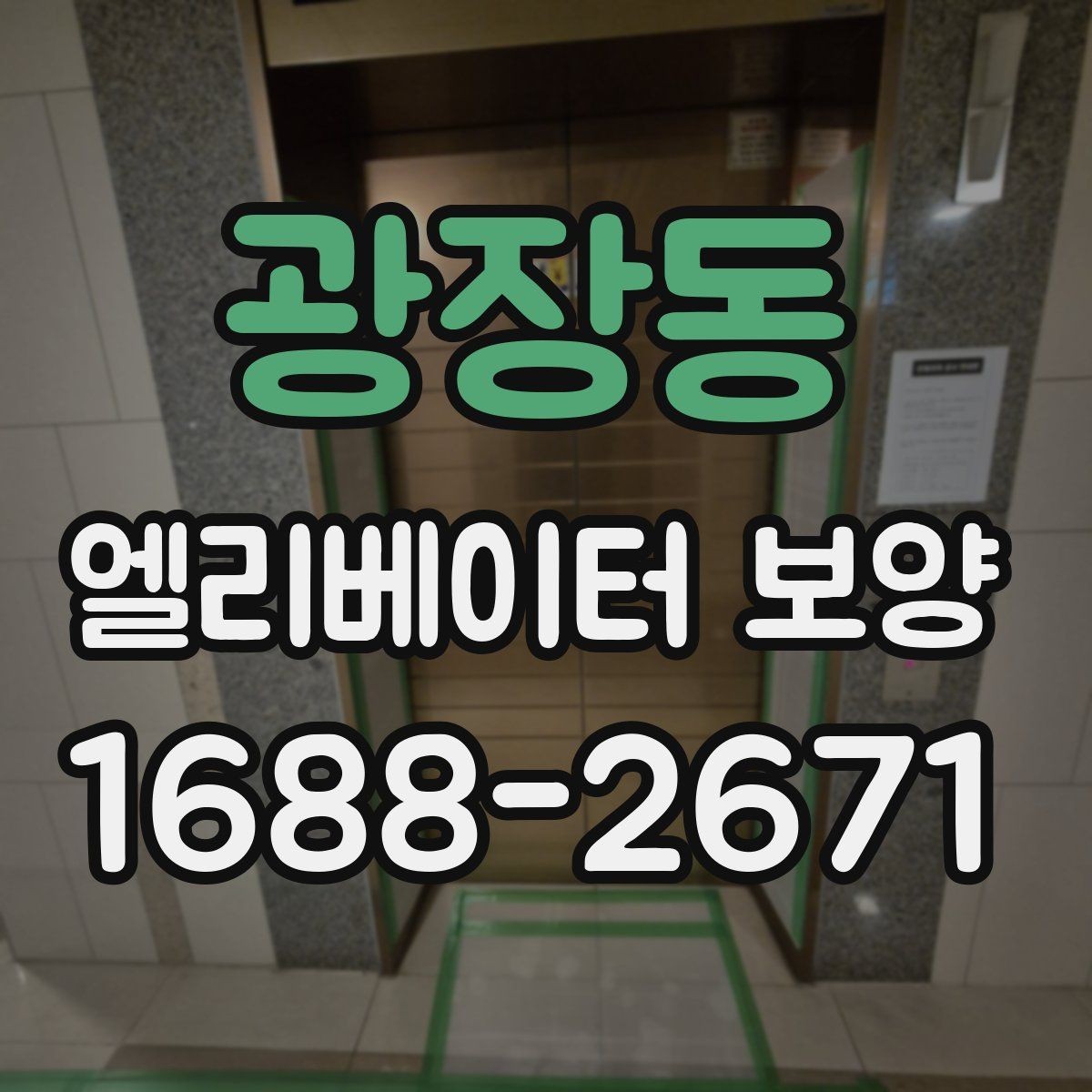 광장동 엘리베이터 보양 후 원상복구 범위를 정하는 기준