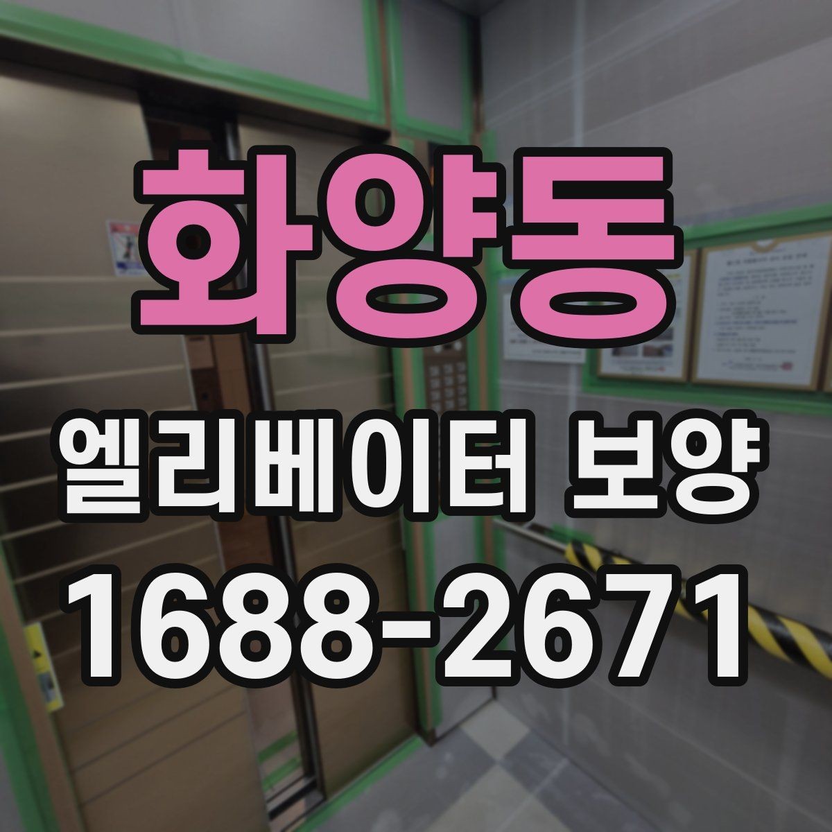 화양동 엘리베이터 보양 표준 절차로 살펴보는 진행 순서