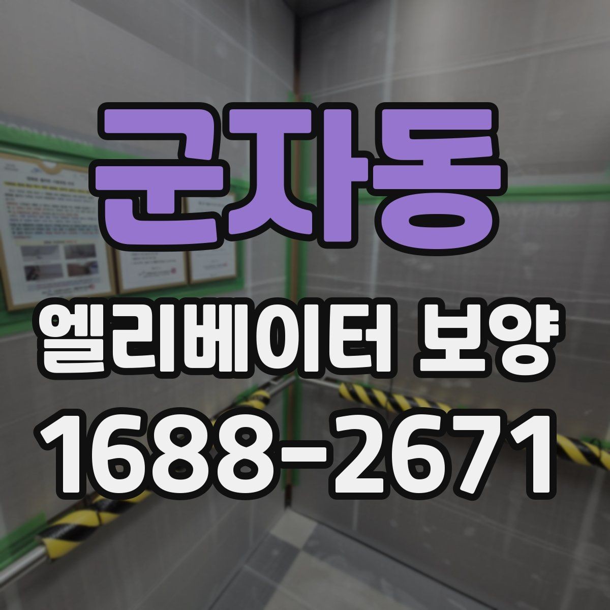 군자동 엘리베이터 보양 마감 상태를 오래 유지하는 방법