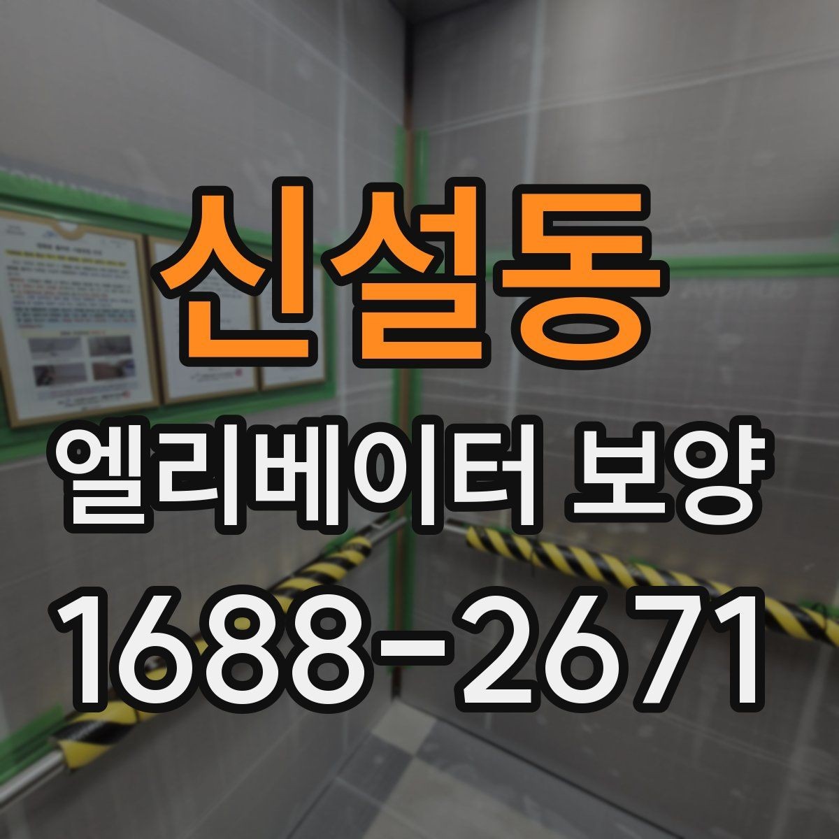 신설동 엘리베이터 보양 후 마감 상태를 확인하는 방법