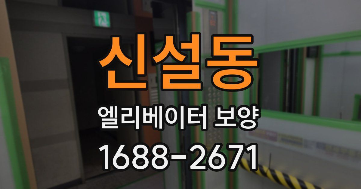 신설동 엘리베이터 보양