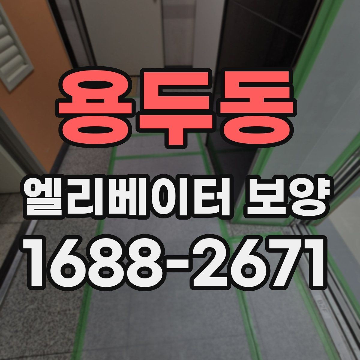 용두동 엘리베이터 보양 유지관리에서 신경 쓸 부분