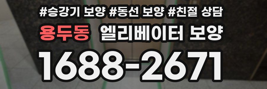 용두동 엘리베이터 보양