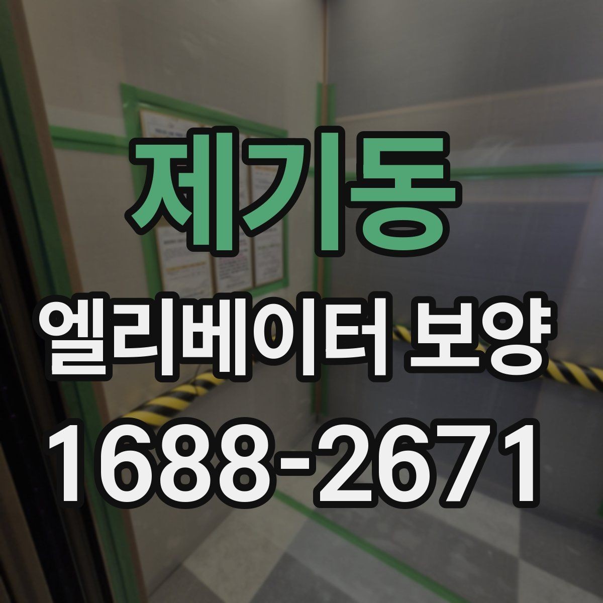 제기동 엘리베이터 보양 시 작업자와 입주민이 알아둘 점