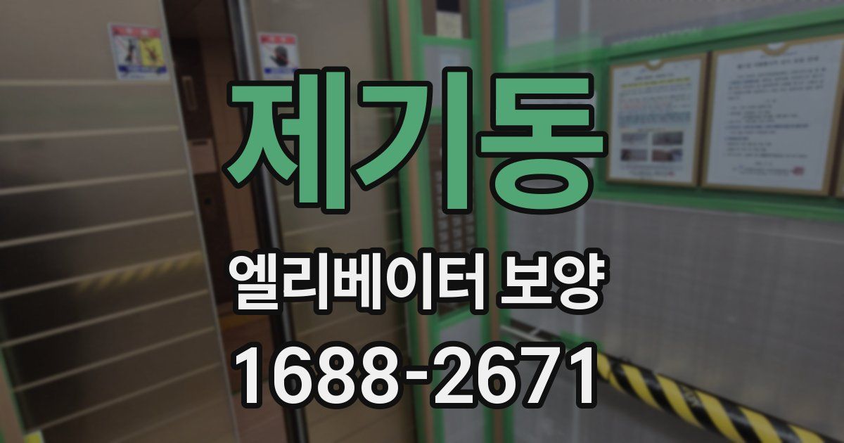 제기동 엘리베이터 보양