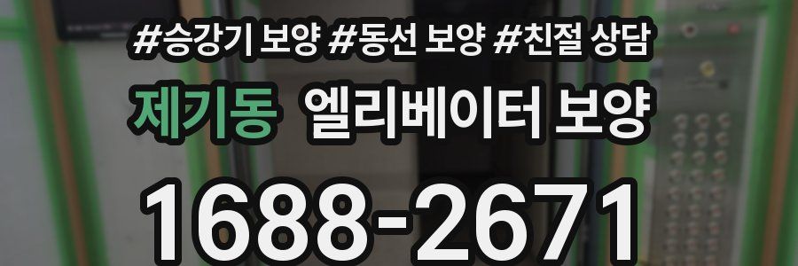 제기동 엘리베이터 보양