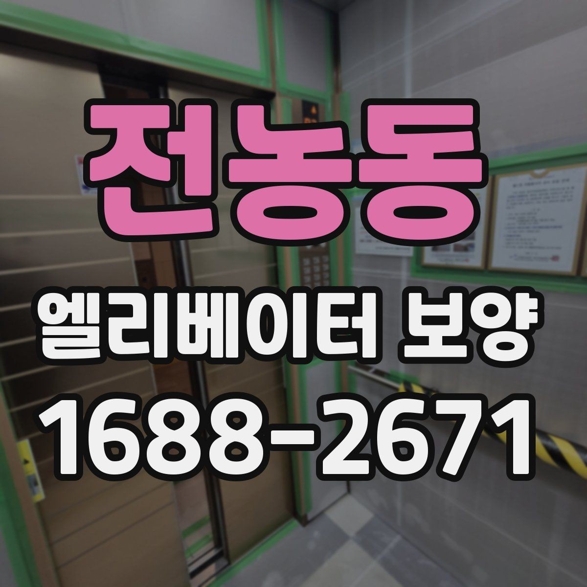 전농동 엘리베이터 보양 작업 범위를 정하는 기준