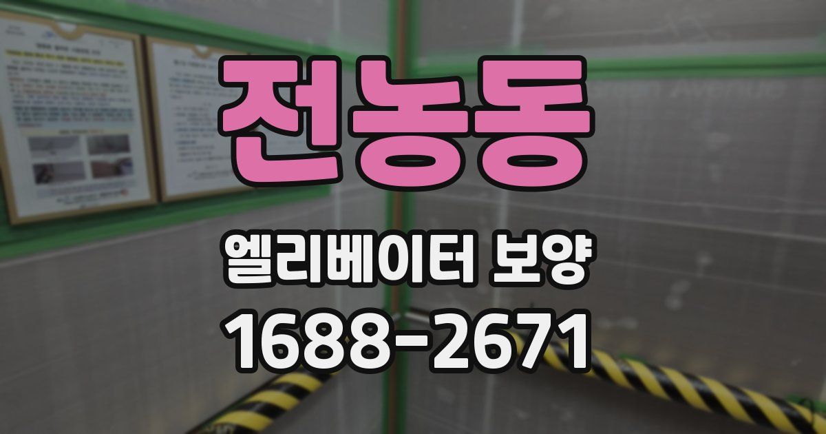 전농동 엘리베이터 보양