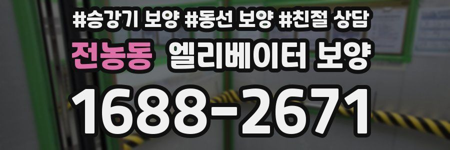 전농동 엘리베이터 보양