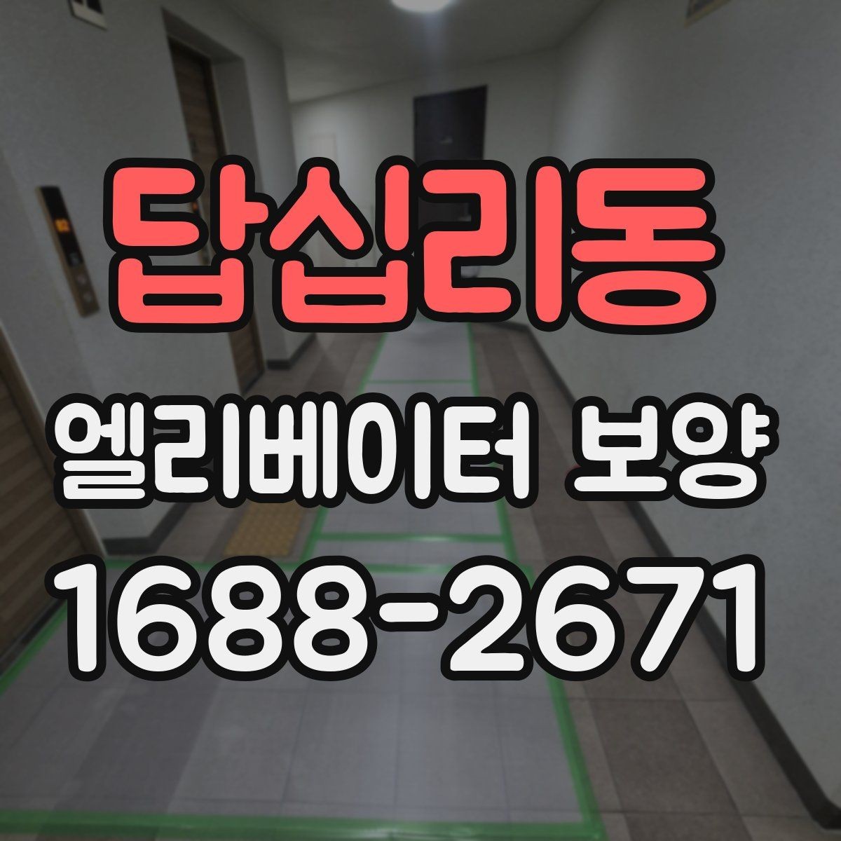 답십리동 엘리베이터 보양 공사 준비를 위한 실무 체크포인트