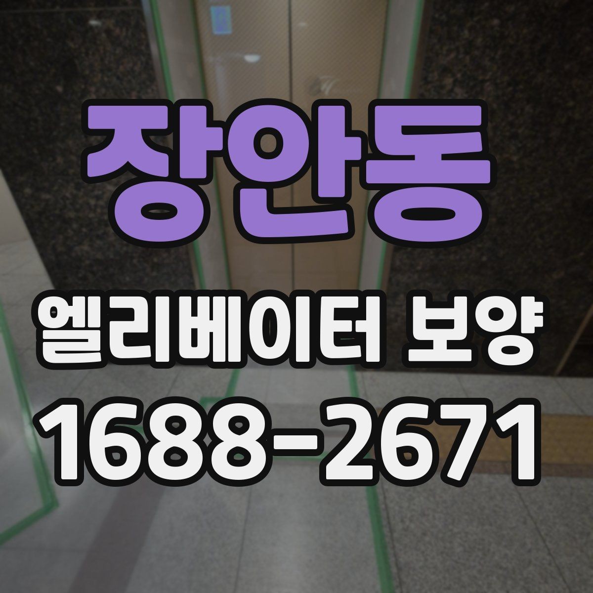 장안동 엘리베이터 보양 실내외 조건에 따른 시공 차이
