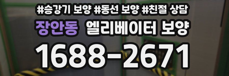 장안동 엘리베이터 보양