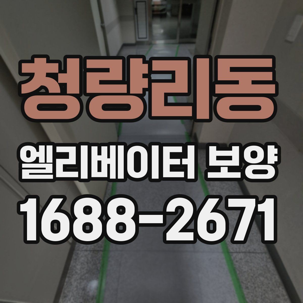 청량리동 엘리베이터 보양 공정이 길어질 때 대비할 점