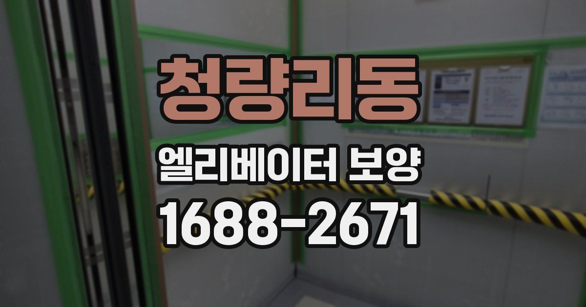 청량리동 엘리베이터 보양