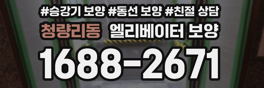 청량리동 엘리베이터 보양